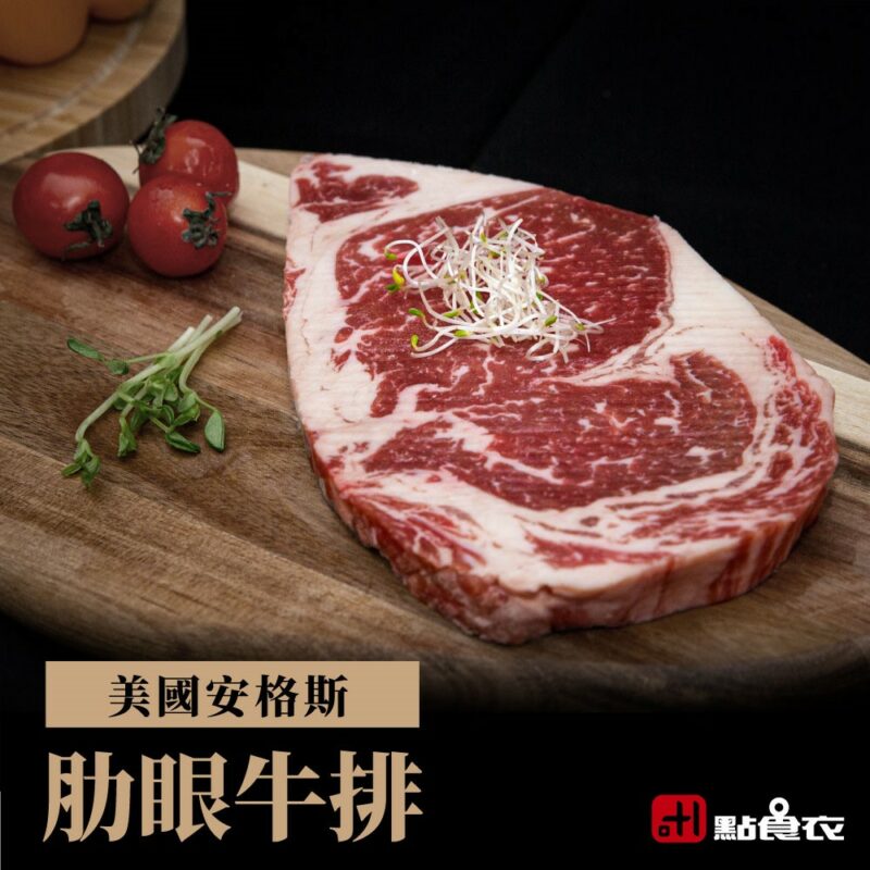 【點食衣】美國安格斯肋眼牛排 230g±5%