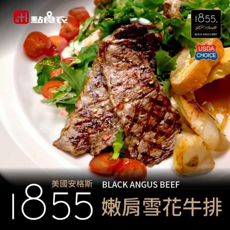 【點食衣】美國1855安格斯嫩肩雪花牛排 150g±10%