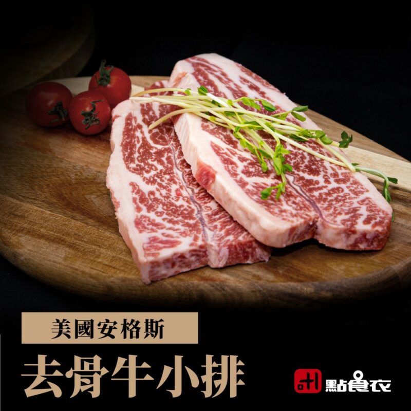 【點食衣】美國安格斯去骨牛小排 200g±5%