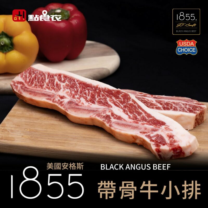 【點食衣】美國1855安格斯帶骨牛小排 150g±5%