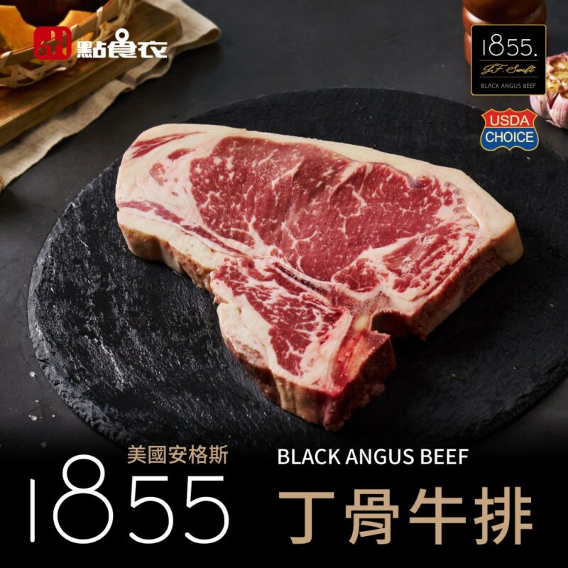 【點食衣】美國1855安格斯丁骨牛排 500g±10%