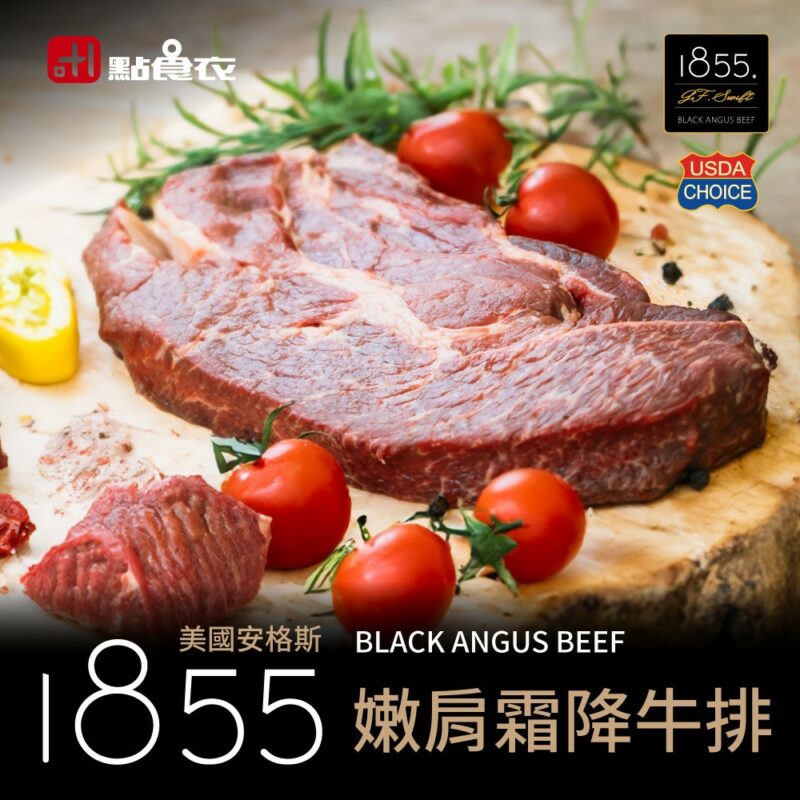 【點食衣】美國1855安格斯嫩肩霜降牛排 450g±10%