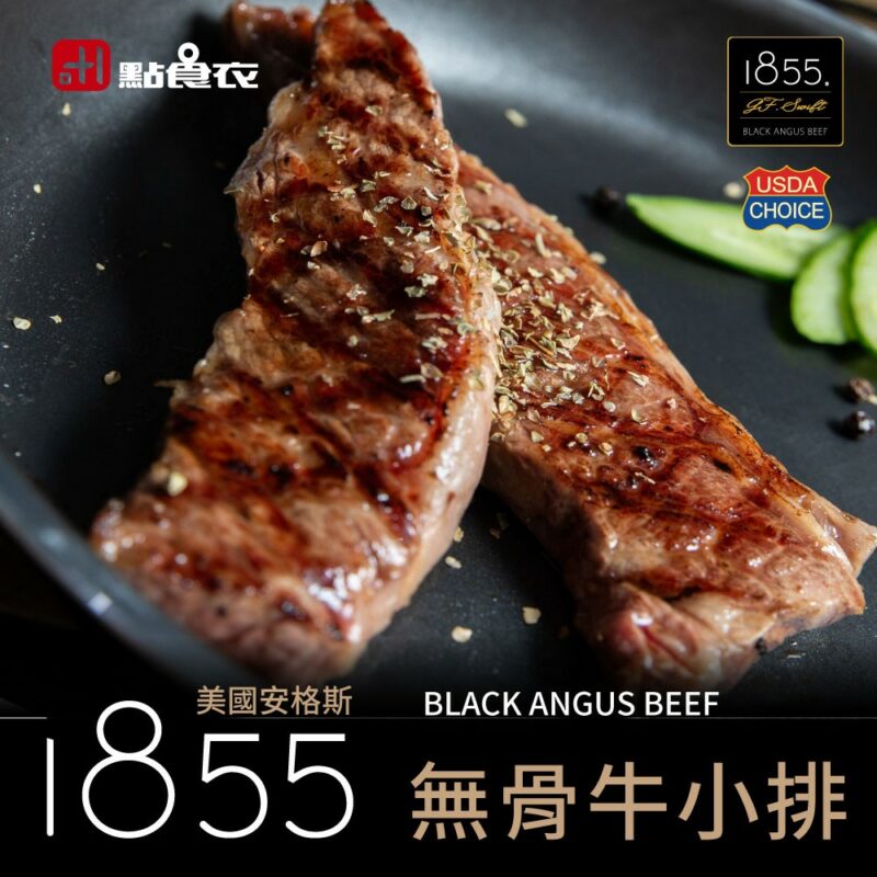 【點食衣】美國1855安格斯無骨牛小排 150g±5%