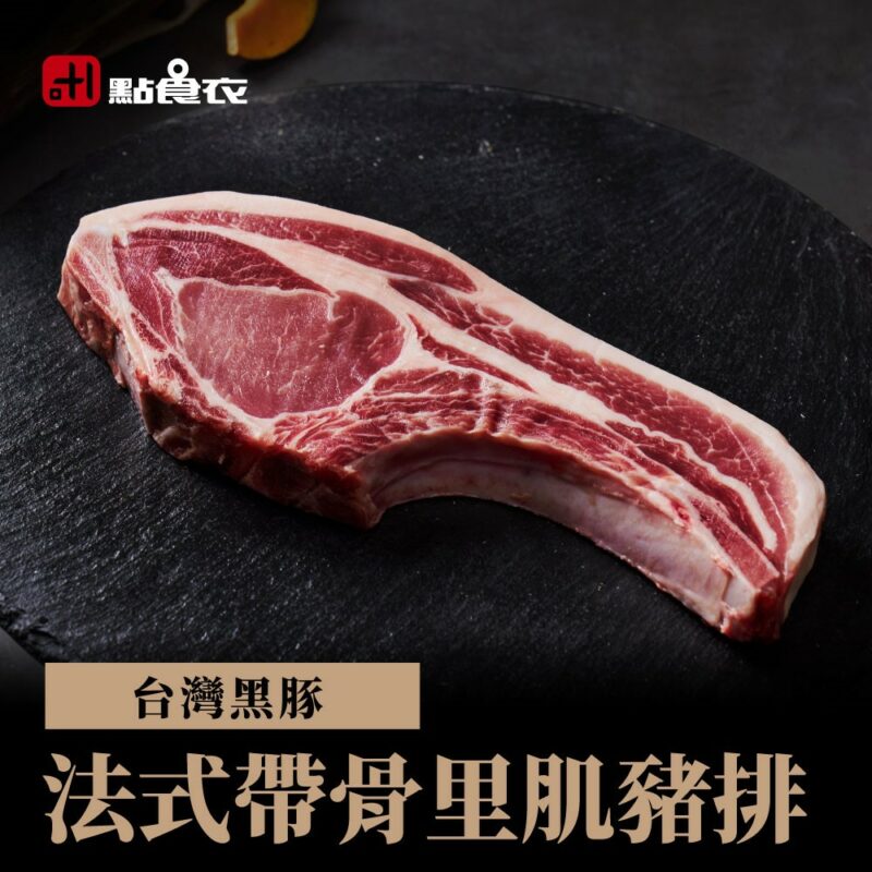 【點食衣】台灣黑豚法式帶骨里肌豬排 300g±5%