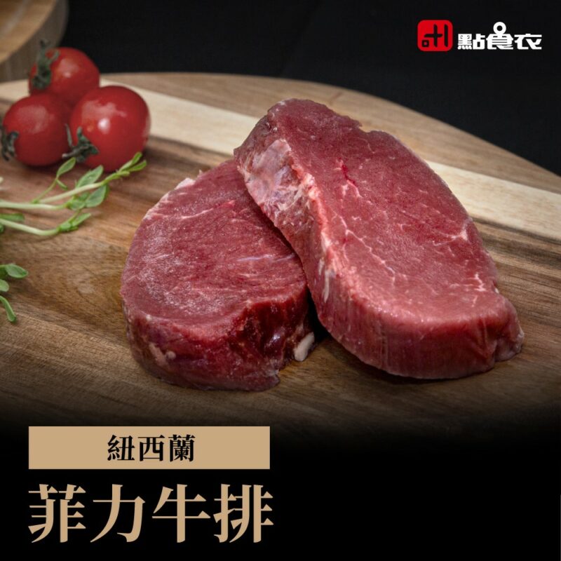 【點食衣】紐西蘭菲力牛排 100g±5%