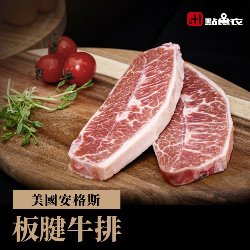 【點食衣】美國安格斯板腱牛排 150g±5%