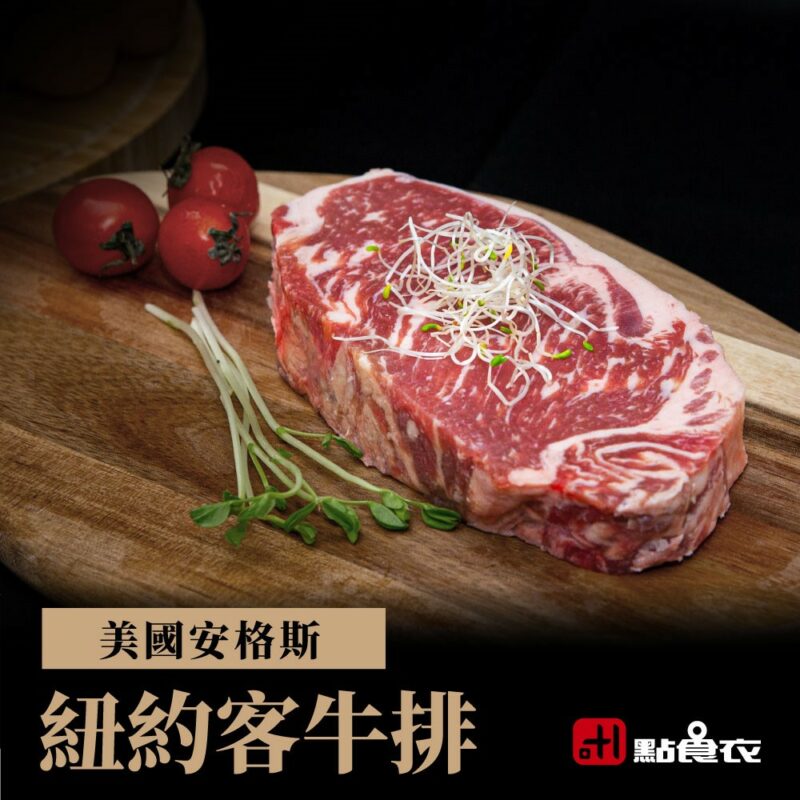 【點食衣】美國安格斯紐約克牛排 200g±5%