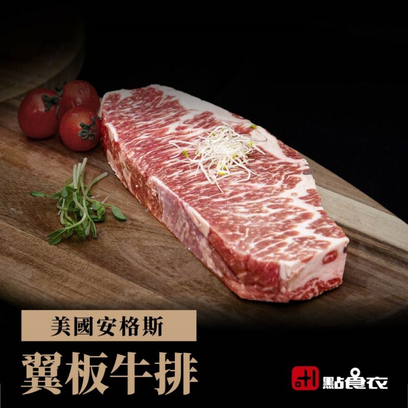 【點食衣】美國安格斯翼板牛排 220g±5%