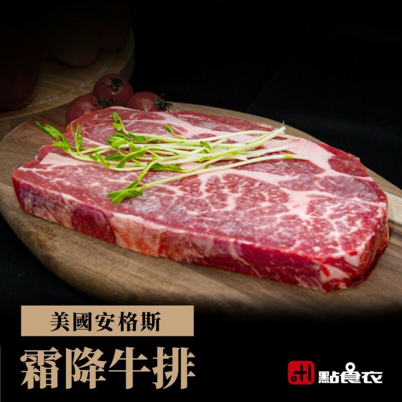 【點食衣】美國安格斯霜降牛排 350g±5%